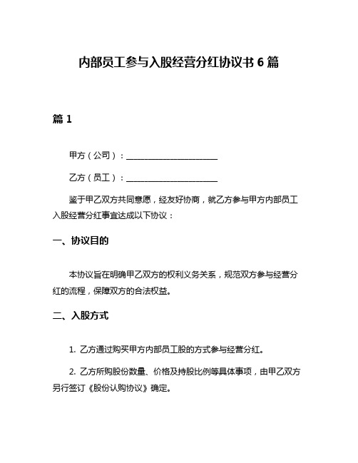 内部员工参与入股经营分红协议书6篇