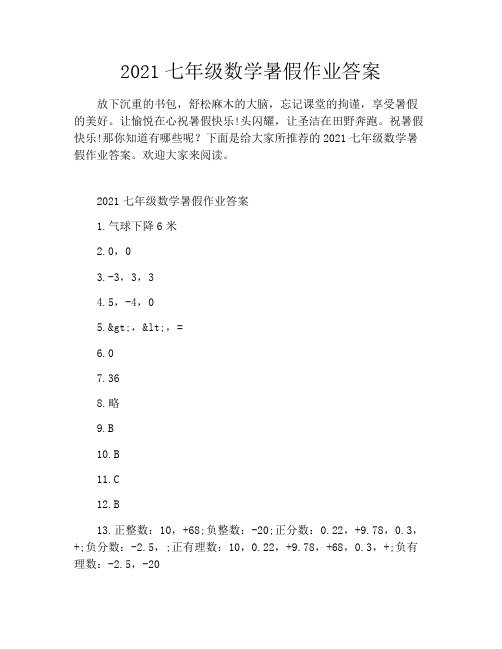 2021七年级数学暑假作业答案