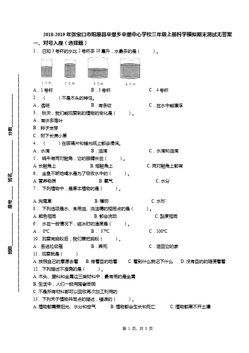 2018-2019年张家口市阳原县辛堡乡辛堡中心学校三年级上册科学模拟期末测试无答案