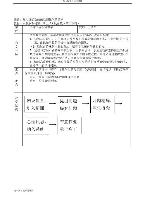 高中数学教师说课稿--互为反函数的函数图象间的关系(王洪军)