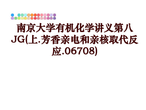 最新南京大学有机化学讲义第八JG(上.芳香亲电和亲核取代反应.06708)讲学课件