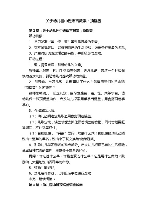 关于幼儿园中班语言教案：顶锅盖