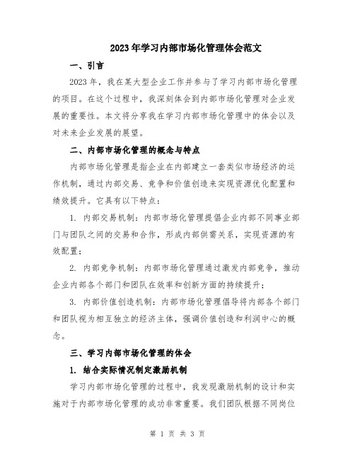 2023年学习内部市场化管理体会范文