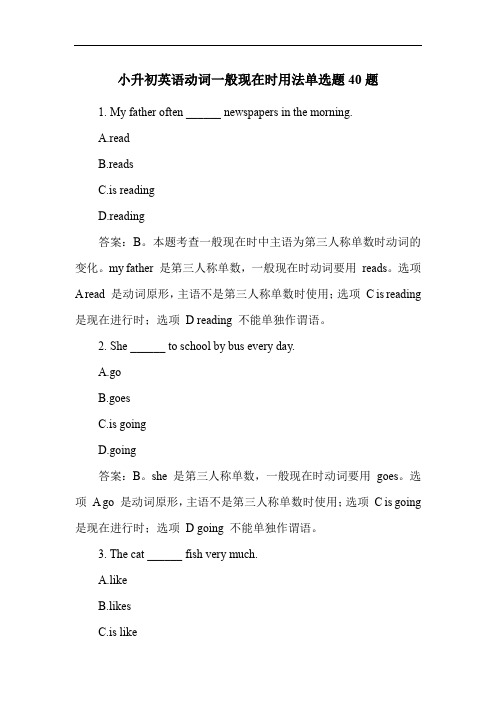 小升初英语动词一般现在时用法单选题40题