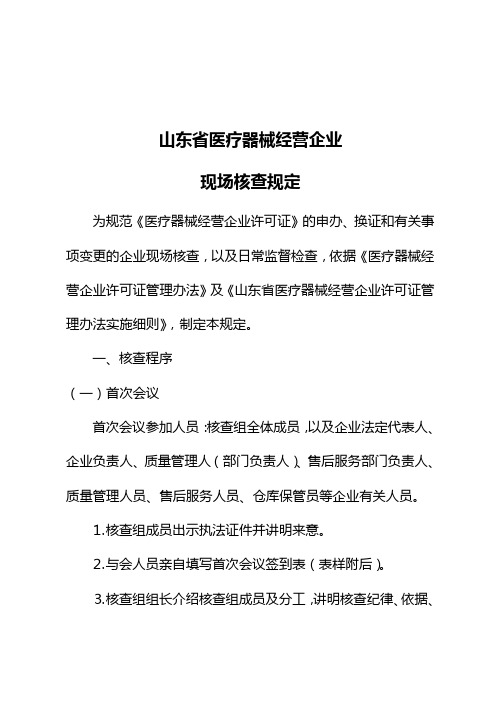 山东省医疗器械经营企业现场核查规定