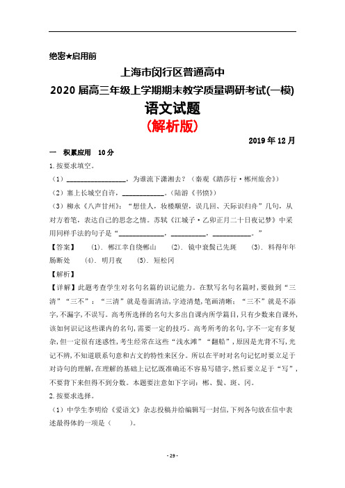 2020届上海市闵行区普通高中高三上学期期末质量调研考试(一模)语文试题(解析版)