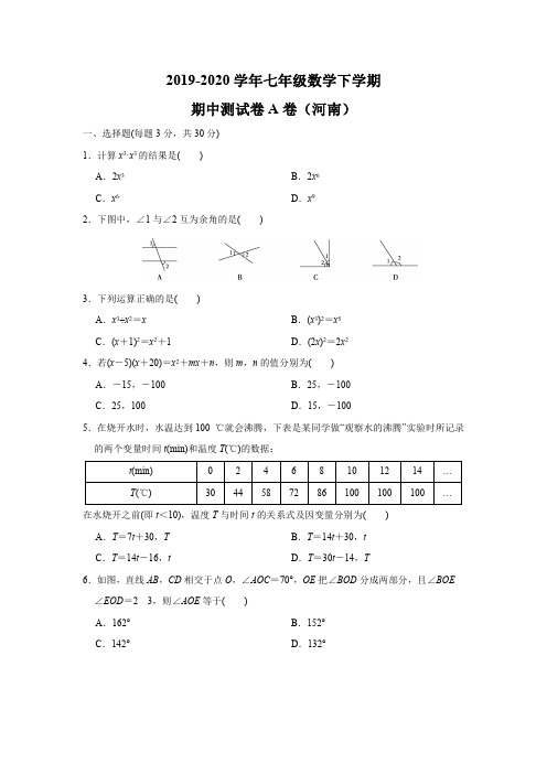 2019-2020学年七年级数学下学期期中测试卷A卷(北师大版,河南专用)(原卷版)