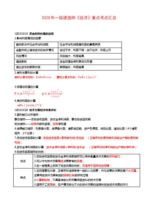 2020年一建《经济》重要考点整理