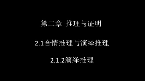 高中数学(2.1.2-演绎推理)