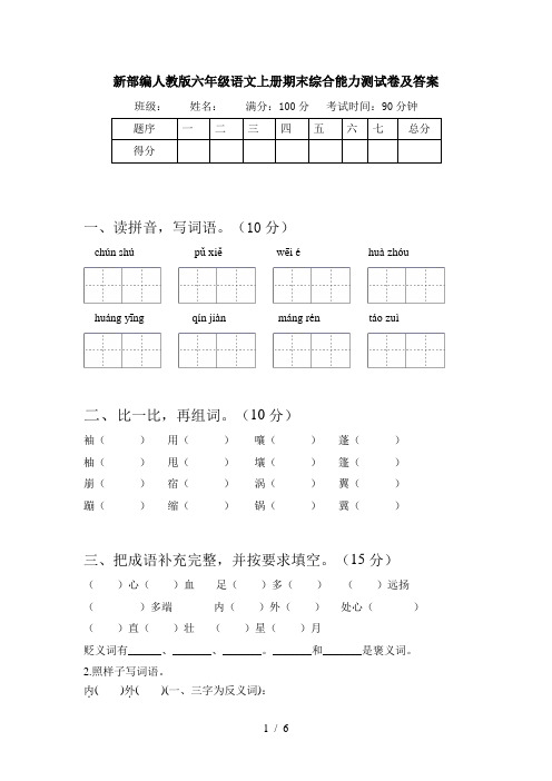 新部编人教版六年级语文上册期末综合能力测试卷及答案