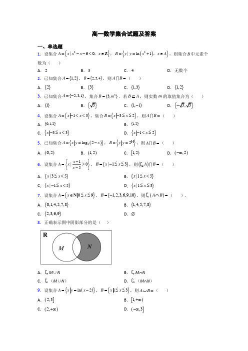 高一数学集合试题及答案