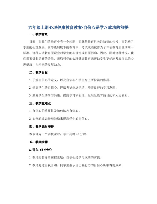 六年级上册心理健康教育教案-自信心是学习成功的前提 全国通用