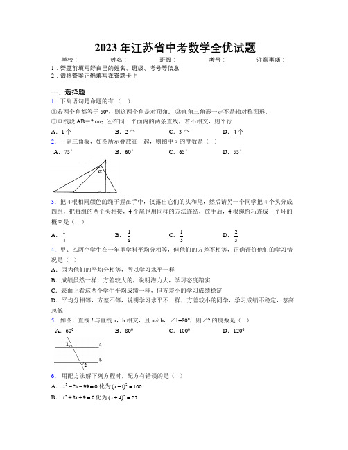 2023年江苏省中考数学全优试题附解析