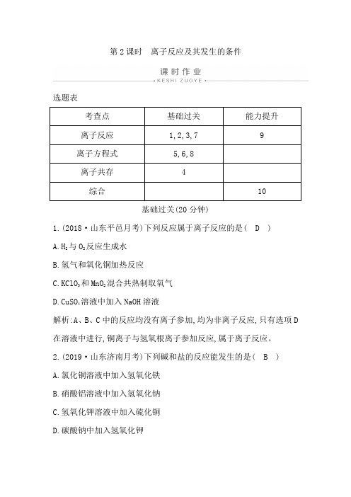 人教版高中化学必修一课时作业：第2课时 离子反应及其发生的条件【含答案】