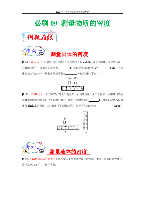 2020年中考物理实验题：09 测量物质的密度(学生版+解析版)