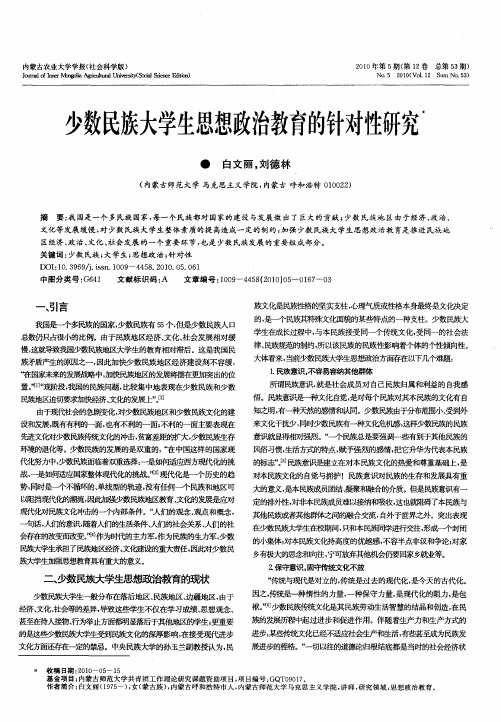 少数民族大学生思想政治教育的针对性研究