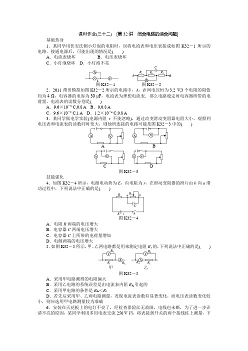 第32讲 闭合电路的综合问题