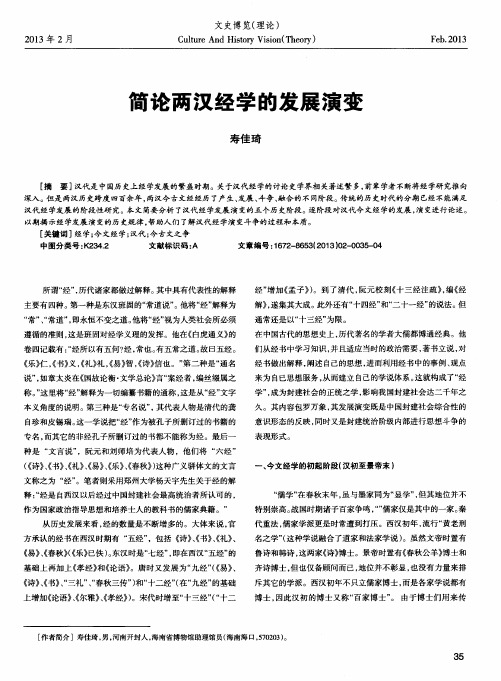 简论两汉经学的发展演变