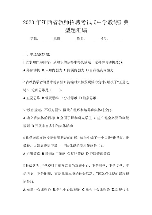 2023年江西省教师招聘考试《中学教综》典型题汇编