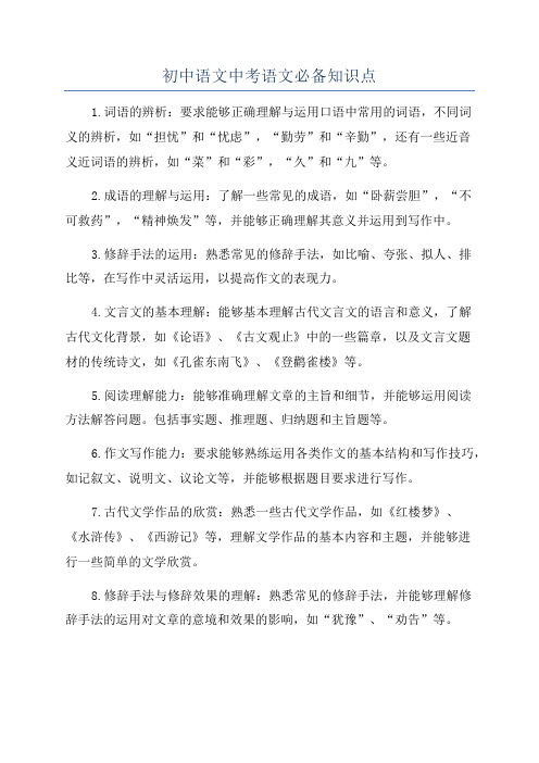 初中语文中考语文必备知识点