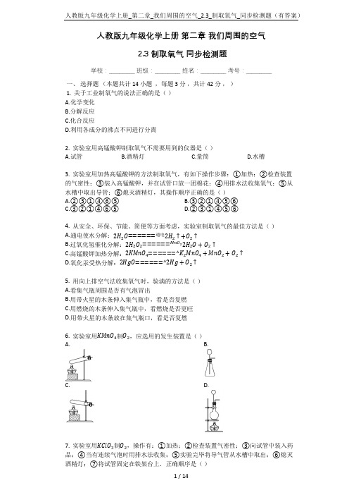 人教版九年级化学上册_第二章_我们周围的空气_2.3_制取氧气_同步检测题(有答案)