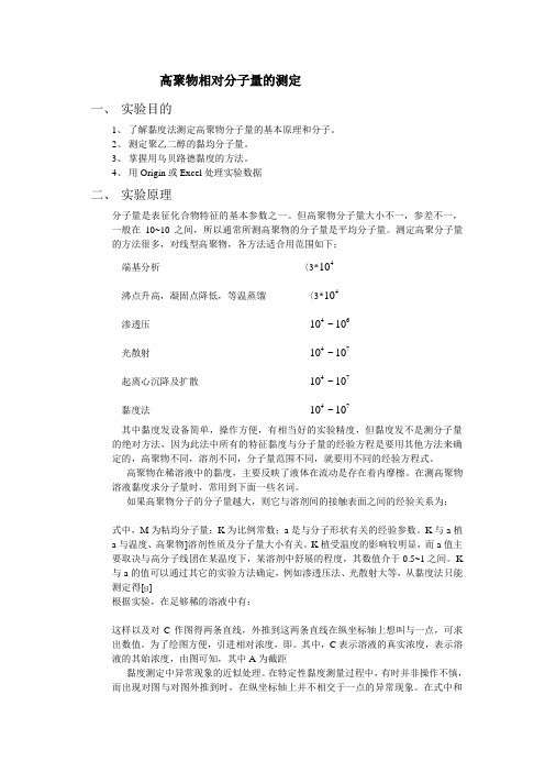 粘度法测分子量实验报告(精)