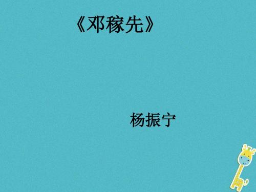 七年级语文下册第一单元1邓稼先课件新人教版