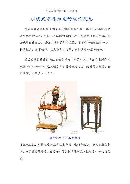 明式家具装饰手法的艺术性与功能