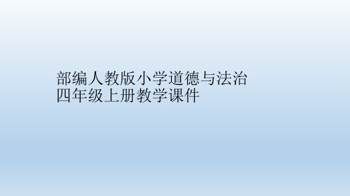 部编版四年级道德与法治上册第二课《我们的班规我们订》第二课时课件一