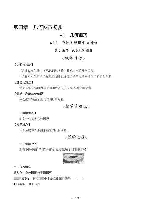 2022年人教版七年级上册数学第四章几何图形初步单元教案