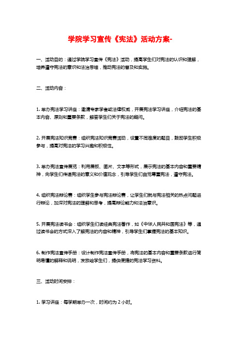 学院学习宣传《宪法》活动方案-