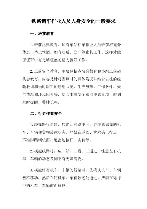 铁路调车作业人员人身安全的一般要求