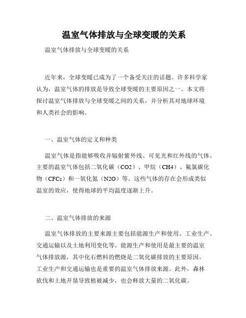  温室气体排放与全球变暖的关系