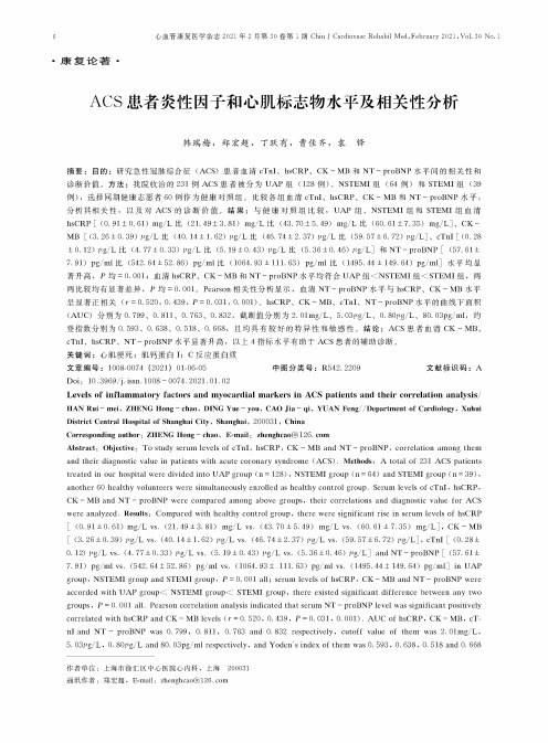 ACS患者炎性因子和心肌标志物水平及相关性分析