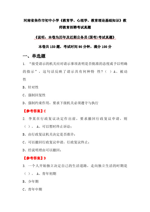 河南省焦作市初中小学《教育学、心理学、教育理论基础知识》教师教育招聘考试真题