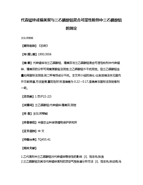 代森锰锌或福美双与三乙膦酸铝混合可湿性粉剂中三乙膦酸铝的测定