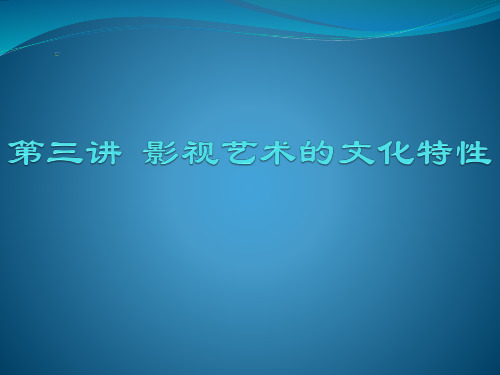 影视美学第三章影视艺术的文化特性