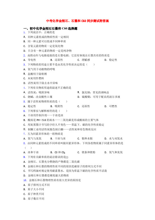 中考化学金刚石、石墨和C60同步测试附答案