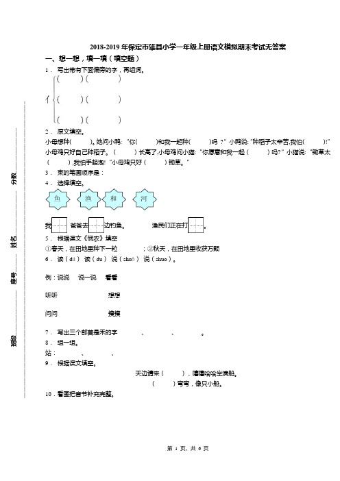 2018-2019年保定市雄县小学一年级上册语文模拟期末考试无答案