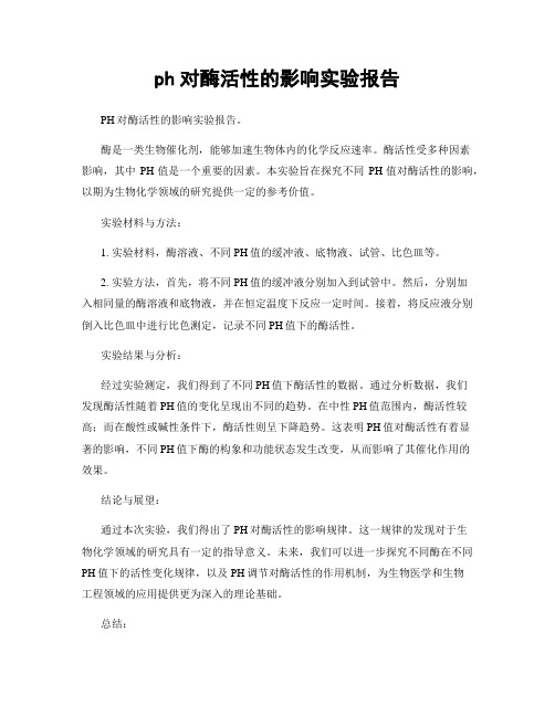 ph对酶活性的影响实验报告