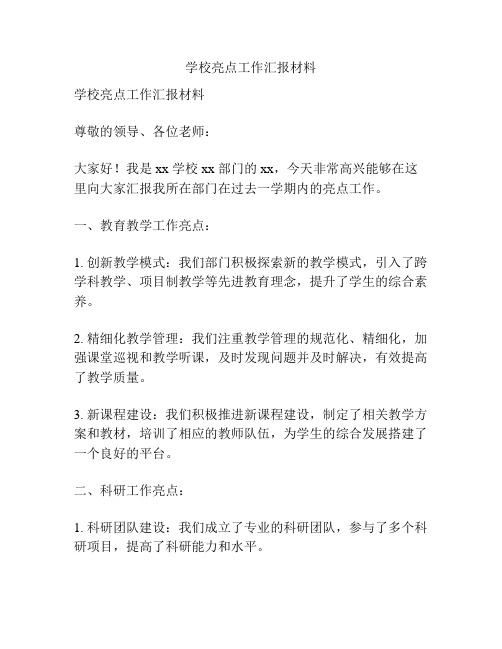 学校亮点工作汇报材料