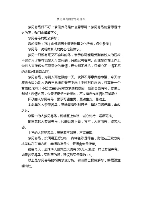 梦见养鸟的意思是什么