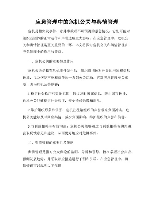 应急管理中的危机公关与舆情管理