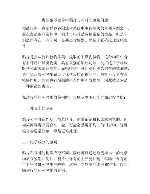 毒品犯罪案件中鸦片与吗啡的鉴别问题