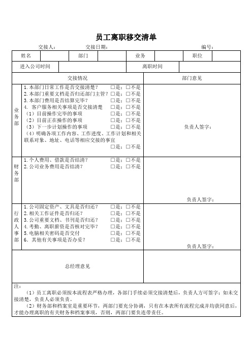 员工离职移交清单