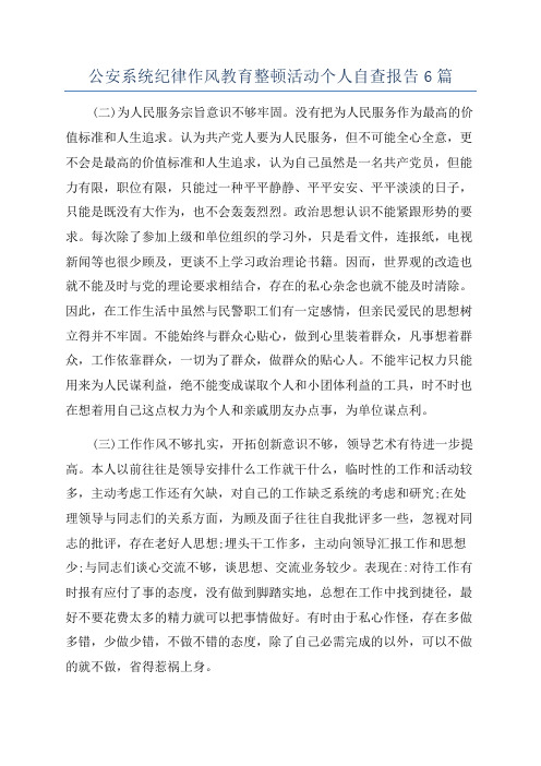 公安系统纪律作风教育整顿活动个人自查报告6篇