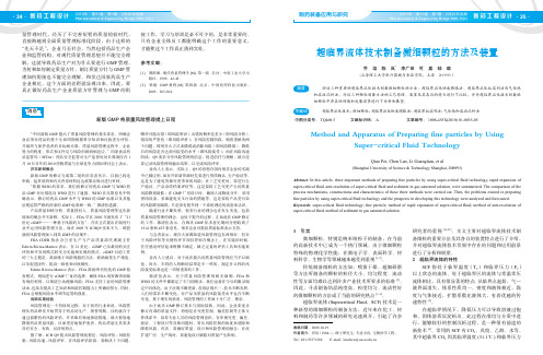 超临界流体技术制备微细颗粒的方法及装置