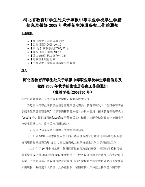 河北省教育厅学生处关于填报中等职业学校学生学籍信息及做好2008年秋季新生注册备案工作的通知