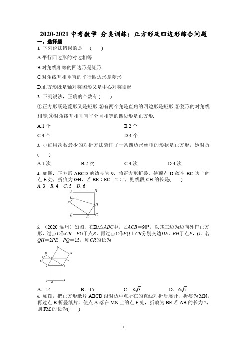 【2021中考数学分类训练】正方形及四边形综合问题含答案