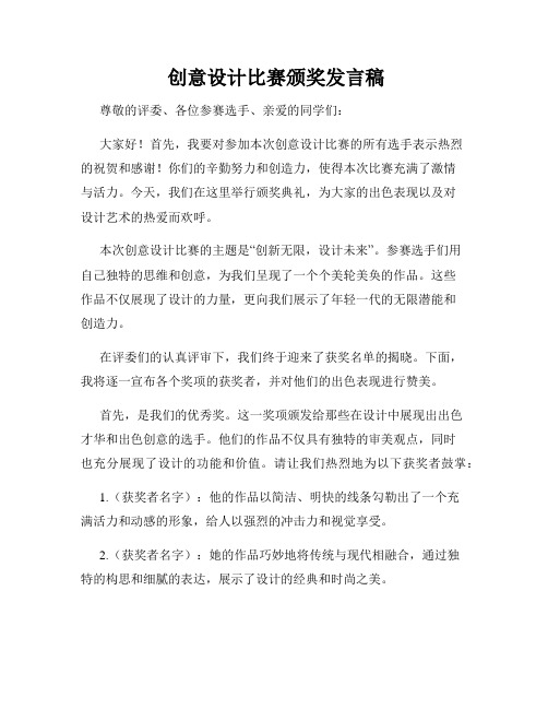  创意设计比赛颁奖发言稿